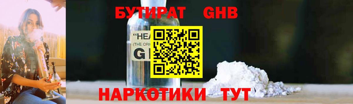 БУТИРАТ жидкий экстази Городец