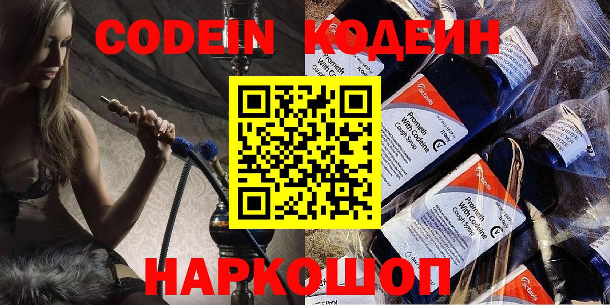 Codein напиток Lean (лин)  Кодеин Purple Drank  Городец  Вход с VPN 